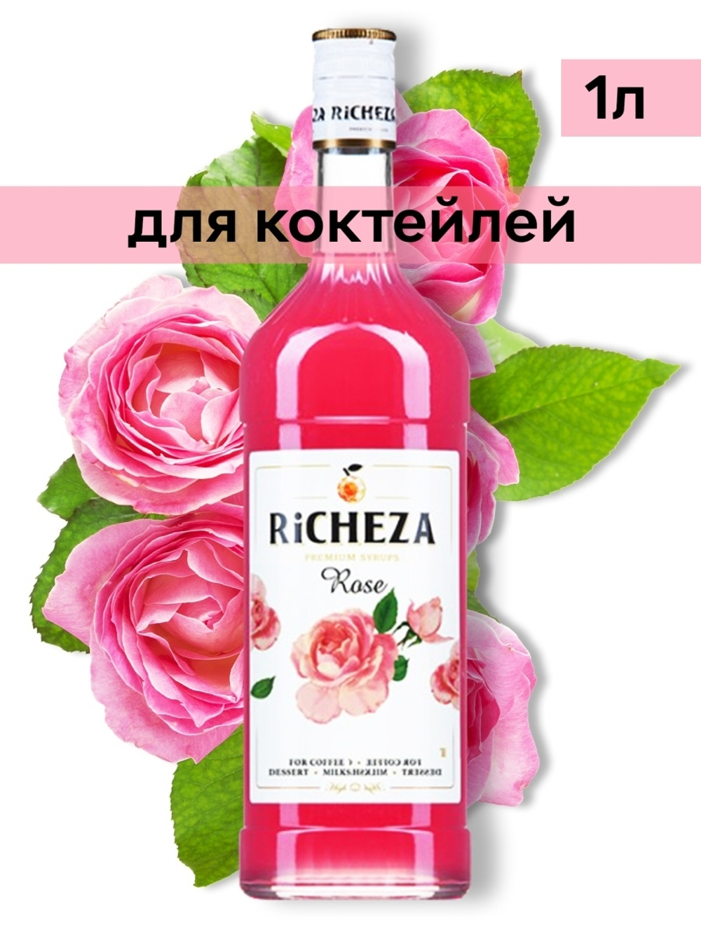 Сироп Richeza Роза, 1 л