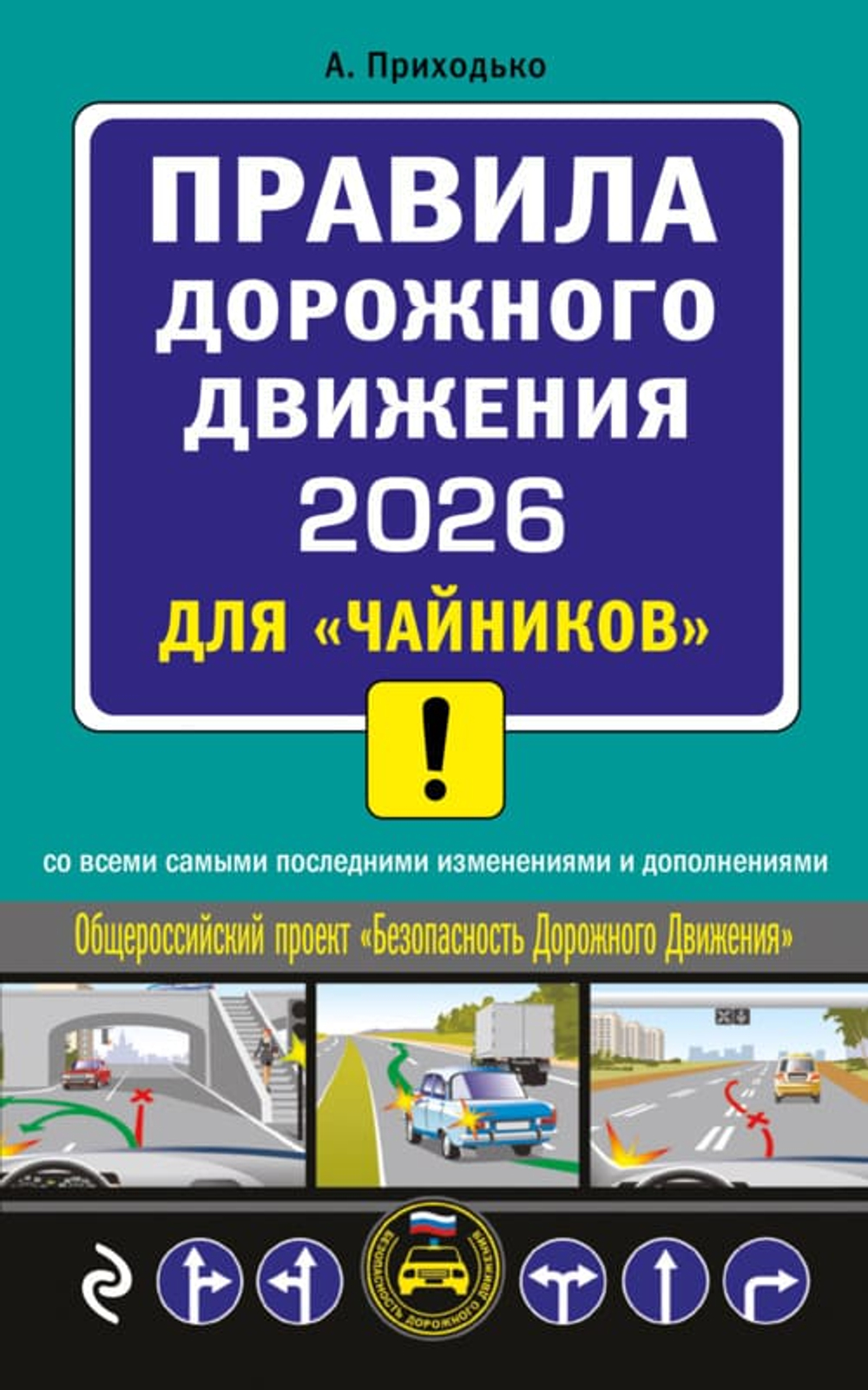 ПДД 2026 для "чайников"