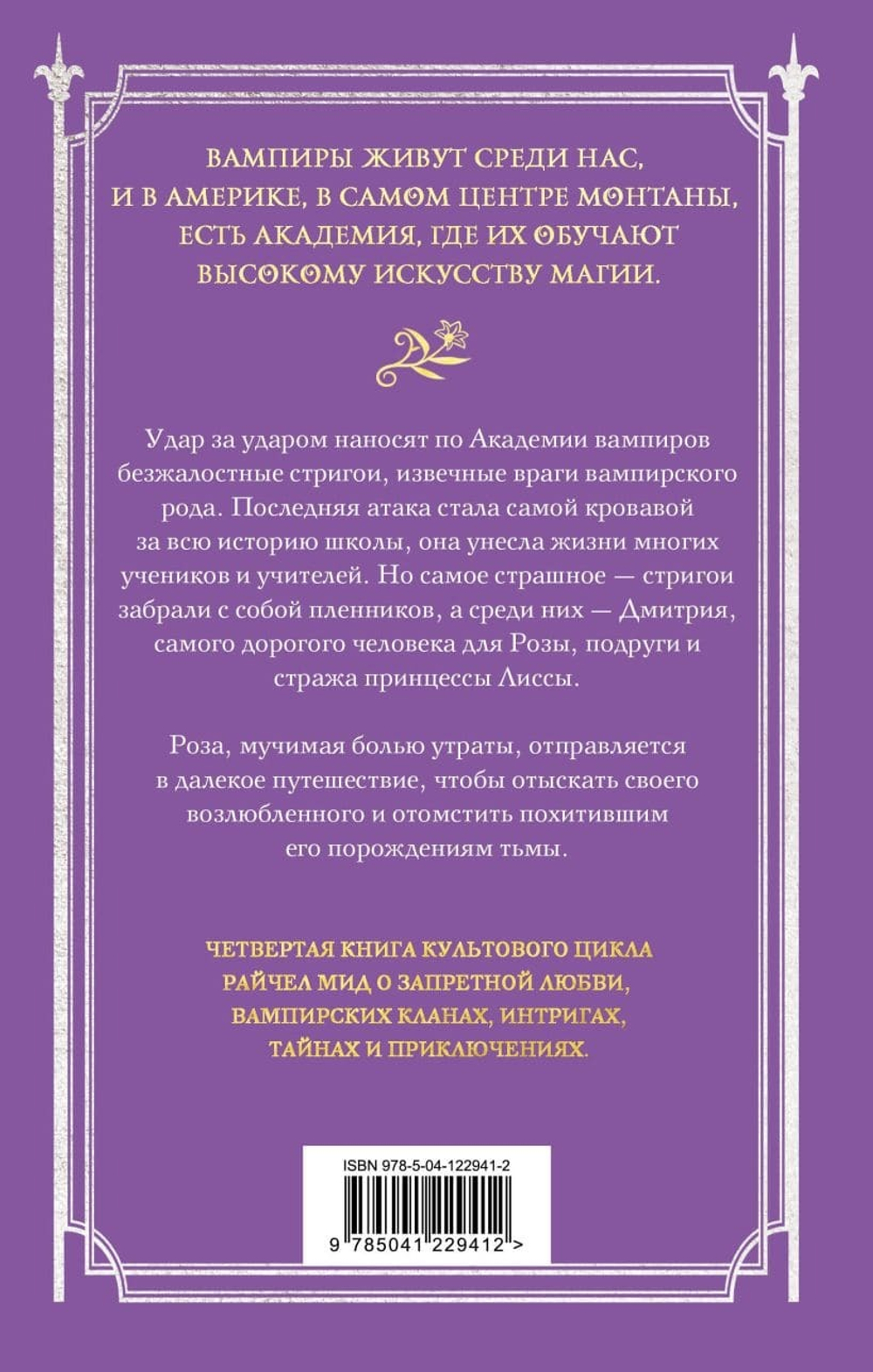 Академия вампиров. Книга 4. Кровавые обещания. Райчел Мид