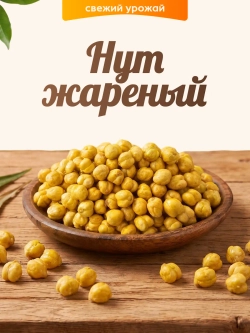 нут жареный 100гр