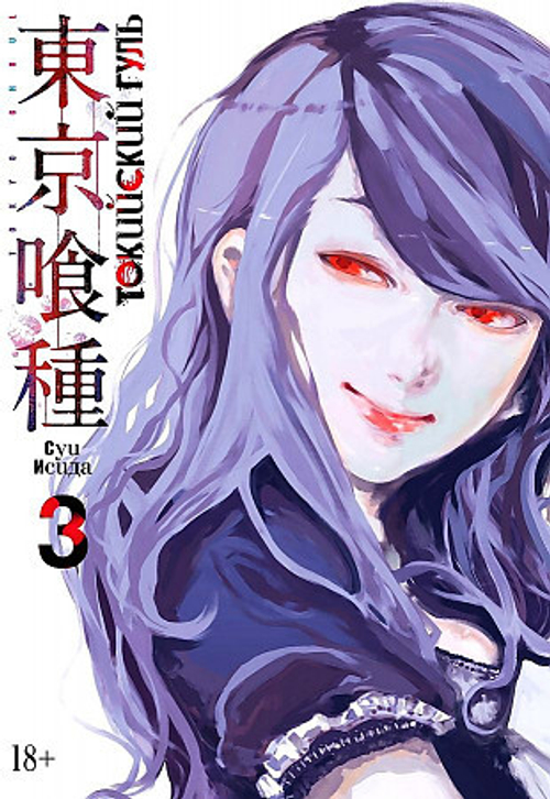 Токийский гуль. Кн.3, изд.: Махаон, авт.: Исида С., серия.: Графические романы. Манга