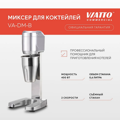 Миксер для молочных коктейлей VIATTO VA-DM-B