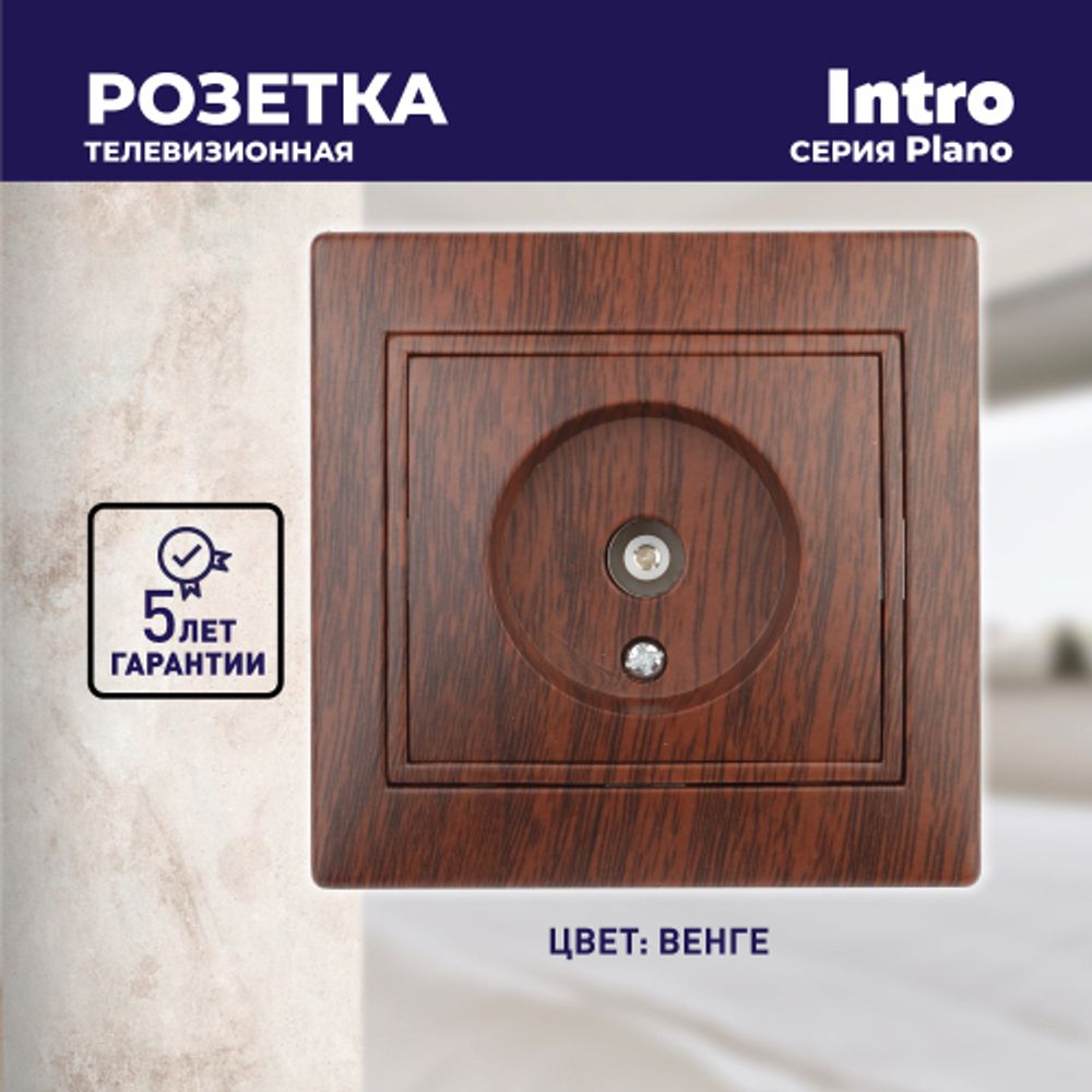 Розетка Intro Plano 1-301-10 TV одиночная, IP20, СУ, венге