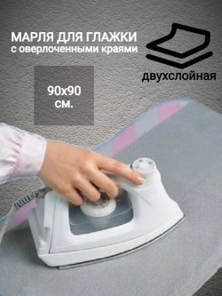 Марля для глажки двухслойная с оверлоченными краями большая