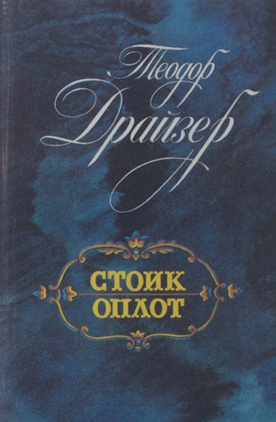 Стоик. Оплот
