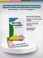 Игра "Во сне и наяву"