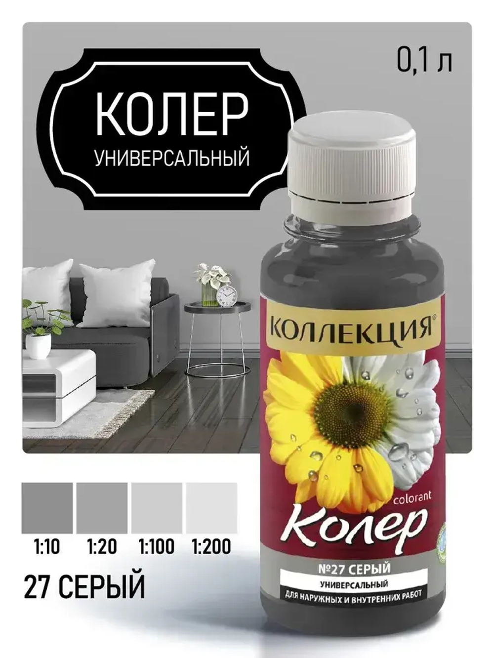 КОЛЕРОВОЧНАЯ ПАСТА КОЛЛЕКЦИЯ 27 серый 0,1л