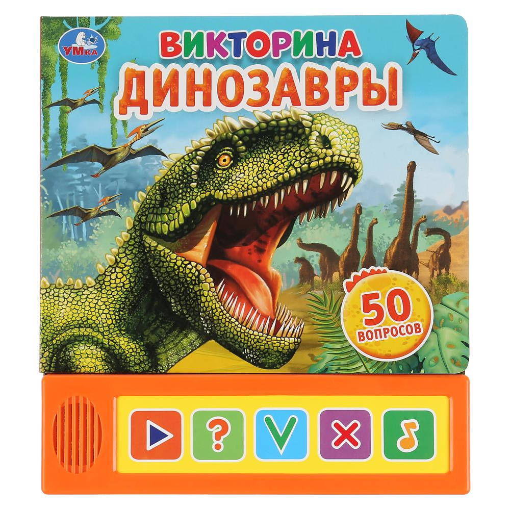 Динозавры. Викторина (5 звук. кнопок)