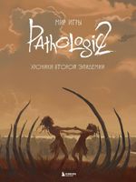 Артбук Мир игры Pathologic 2. Хроники второй эпидемии