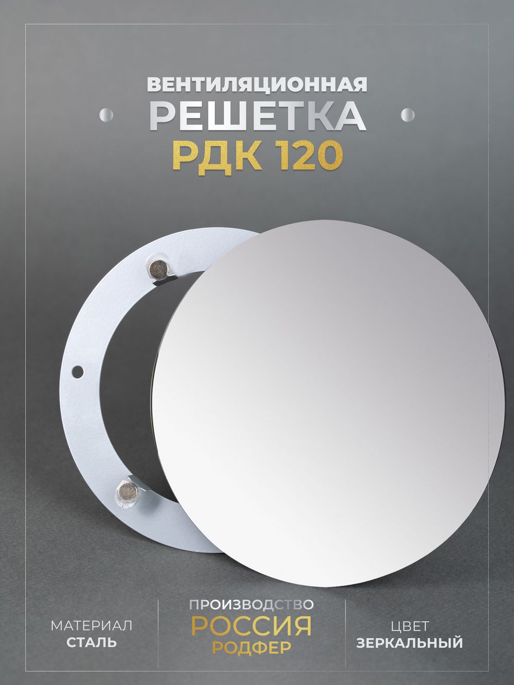 Вентиляционная Решетка РДК 120 Зеркальная