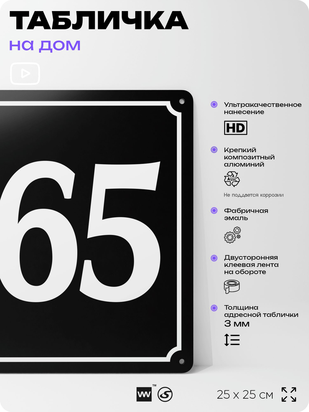 Адресная табличка с номером дома 165, на фасад и забор, черная, 25х25 см, Айдентика Технолоджи