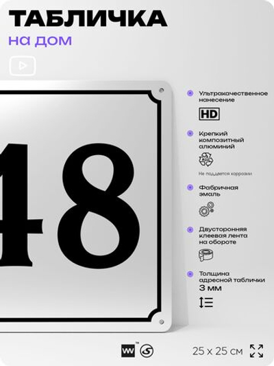 Адресная табличка с номером дома 48, на фасад и забор, белая, Айдентика Технолоджи