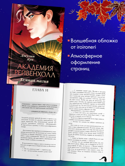 Академия Рейвенхолл. Темная магия