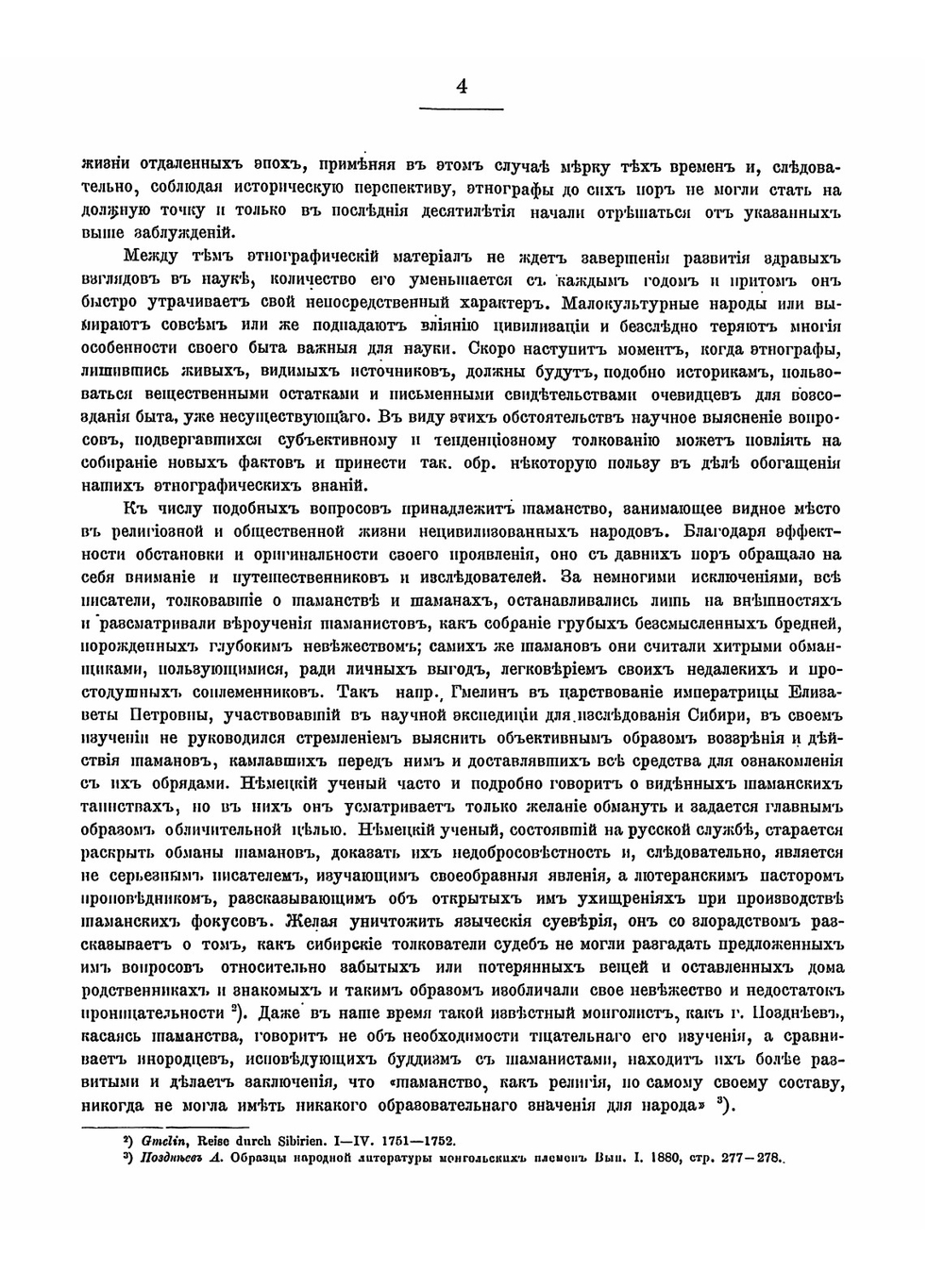 Шаманство. Выпуск 1 | В.М. Михайловский