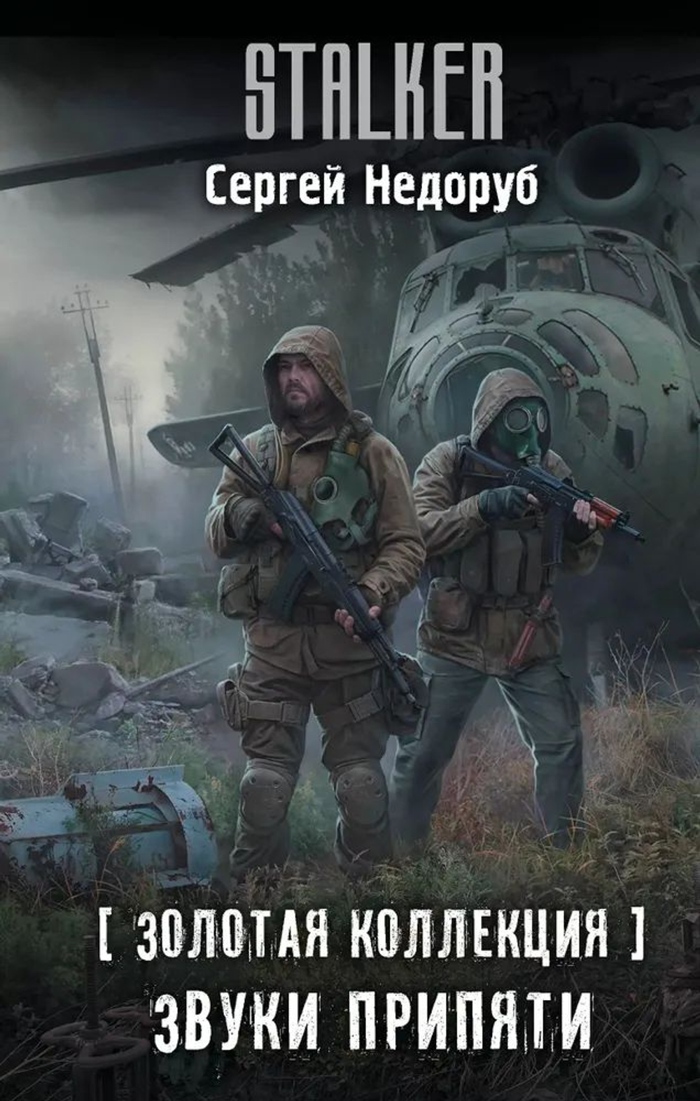Золотая коллекция. Звуки Припяти. STALKER