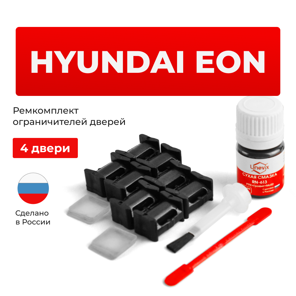 Ремкомплект ограничителей дверей Hyundai EON (4 двери, тип 10) 2011-2017