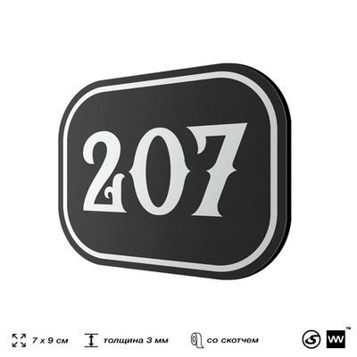 Номерок на дверь квартиры 207, для кабинета, офиса, шильдик 9 х 7 см, черный, Айдентика Технолоджи