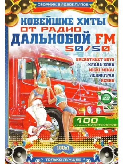 Новейшие хиты от Р. Дальнобой, 50 на 50 (КЛИПЫ на DVD)