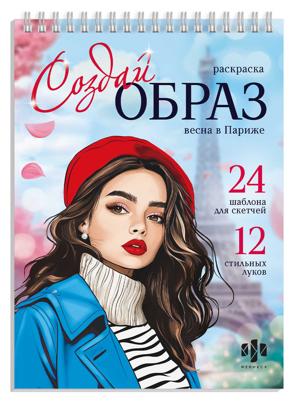 Книжка-раскраска для детей. Серия "Создай образ" арт. 70888 ВЕСНА В ПАРИЖЕ /145х200 мм, 32 л., блок - офсет 120 г/м², печать в одну краску, обл - мелованный картон 210 г/м², гребень по короткой стороне, гребень по короткой стороне/