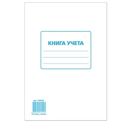 Книга учета 72л Стафф 130058