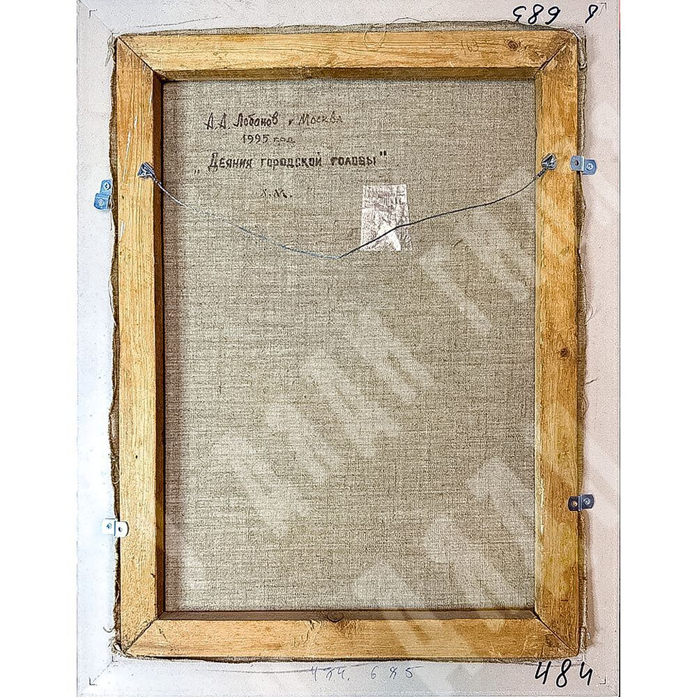 Лобанов А. А. Деяния городского головы. Холст, масло. 1995 г.