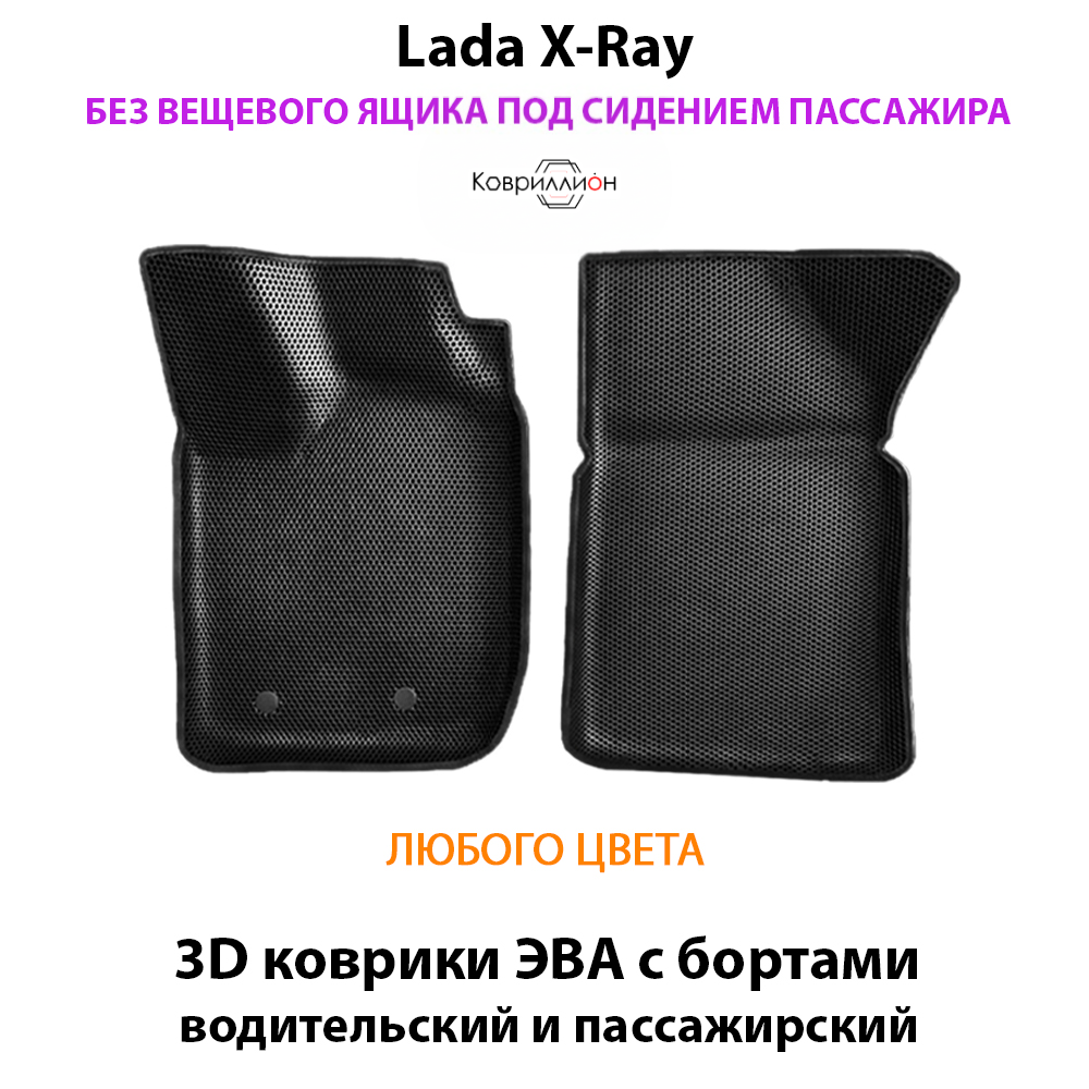 Передние автомобильные коврики ЭВА с бортами для LADA X-Ray без вещевого ящика переднего пассажира