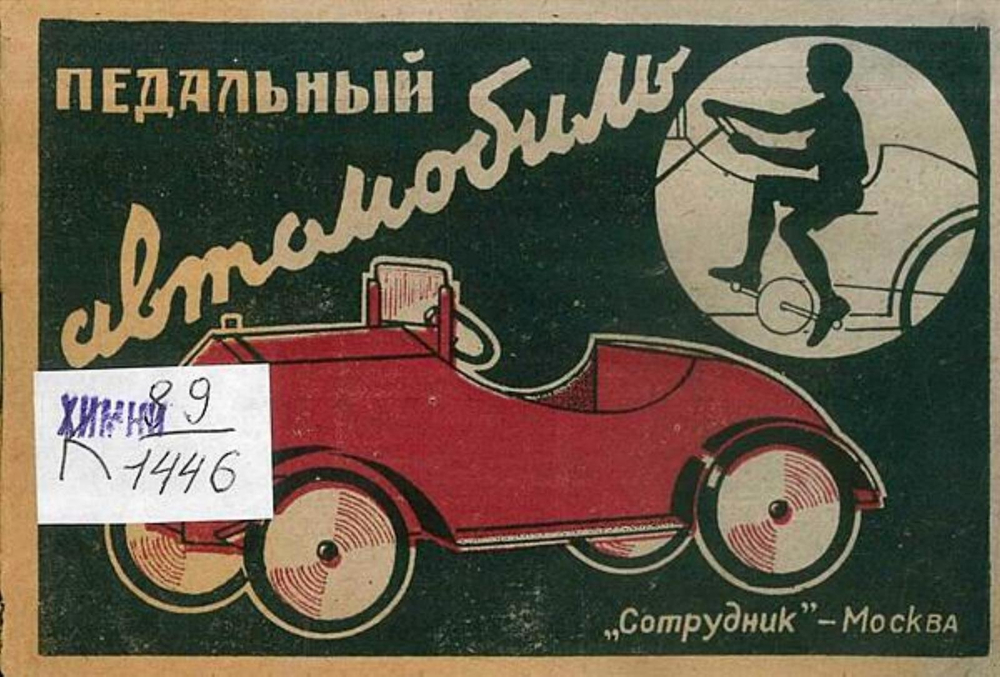 Педальный автомобиль | Нет автора