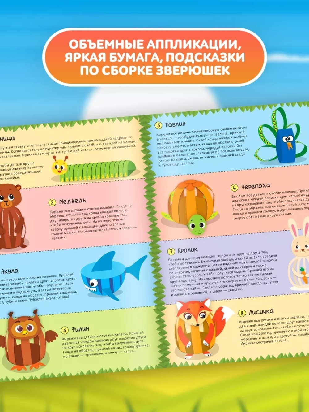 Книжка-вырезалка «Бумажные зверята. Собираем из полосок», 8 поделок