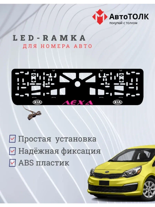 LED рамка. PURPLE Надпись Kia Лёха