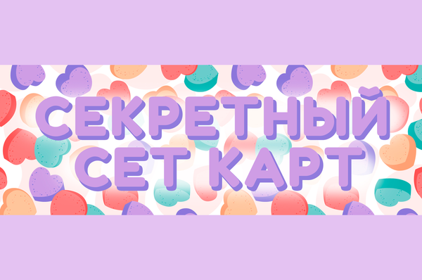 СЕКРЕТНЫЙ СЕТ КАРТ