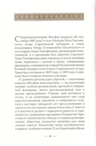 Ожидание праведников - радость. Духовное наследие. Священномученик Феофан (Ильменский)