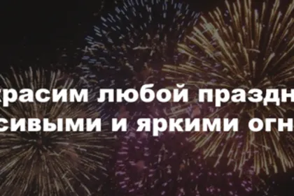 Проведение фейерверков