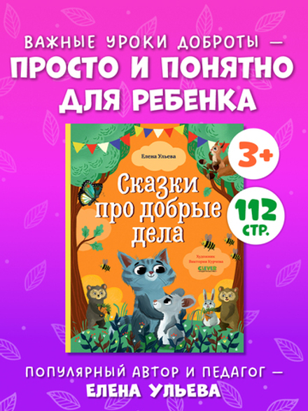 Большая сказочная серия. Сказки про добрые дела