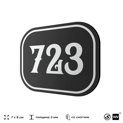 Номерок на дверь квартиры 723, для кабинета, офиса, шильдик 9 х 7 см, черный, Айдентика Технолоджи