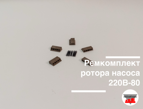 Ремкомплект ротора насоса 220В-80