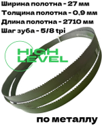 Полотно ленточное по металлу 2710х27х0,9 мм 5/8 tpi для PILOUS ARG 235, ARG 235 Plus
