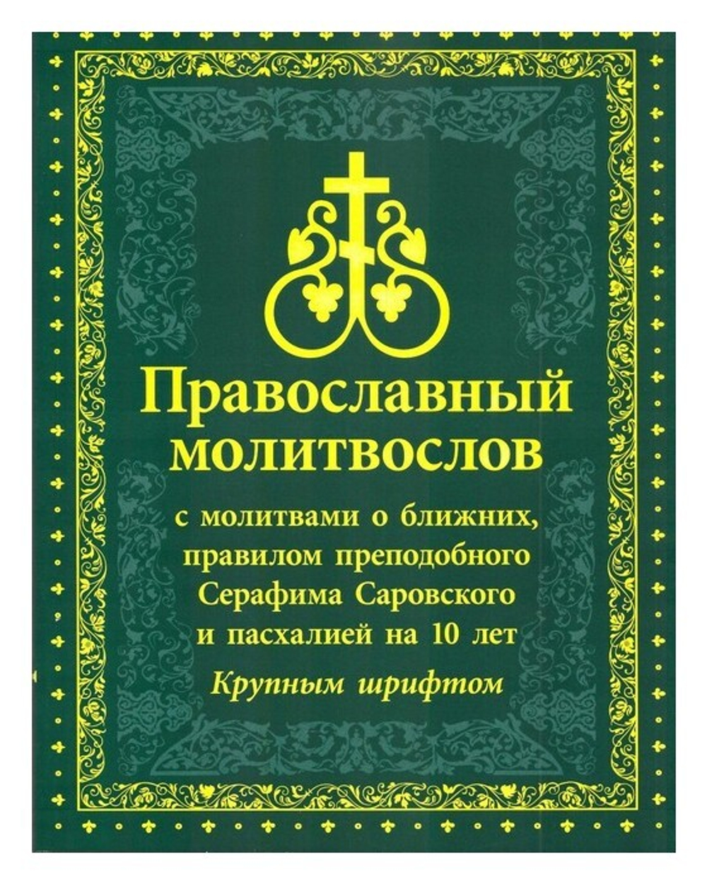 Молитвослов с молитвами о ближних, правилом преподобного Серафима Саровского и пасхалией на 10 лет (крупный шрифт)