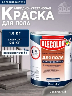 Краска для пола быстросохнущая для деревянных и бетонных полов OLECOLOR серая, 1,8 кг