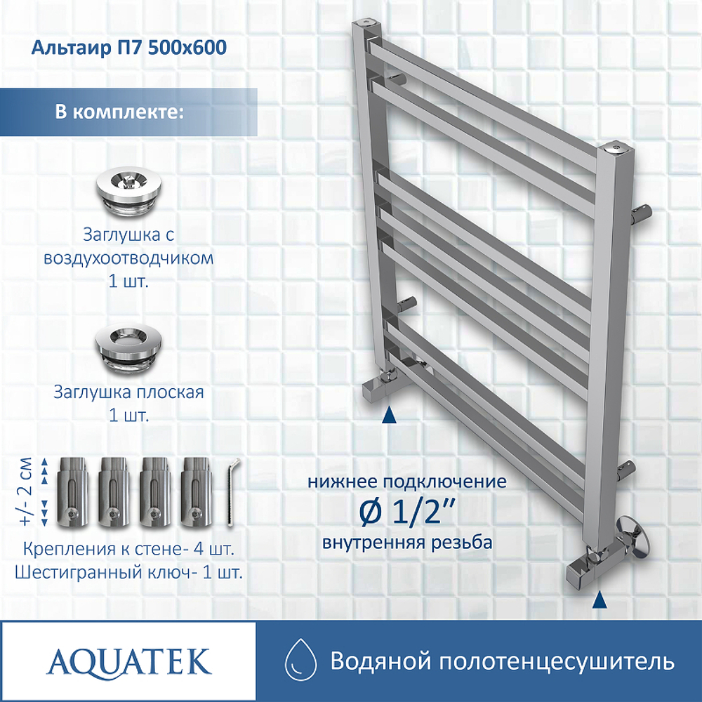 Водяной полотенцесушитель Aquatek Альтаир П7 500x600 AQ KK0760CH Хром