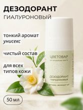 Дезодорант гиалуроновый, ветивер и зелёный чай