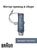 Мотор привод в сборе для блендера MQ 535 -7322110704