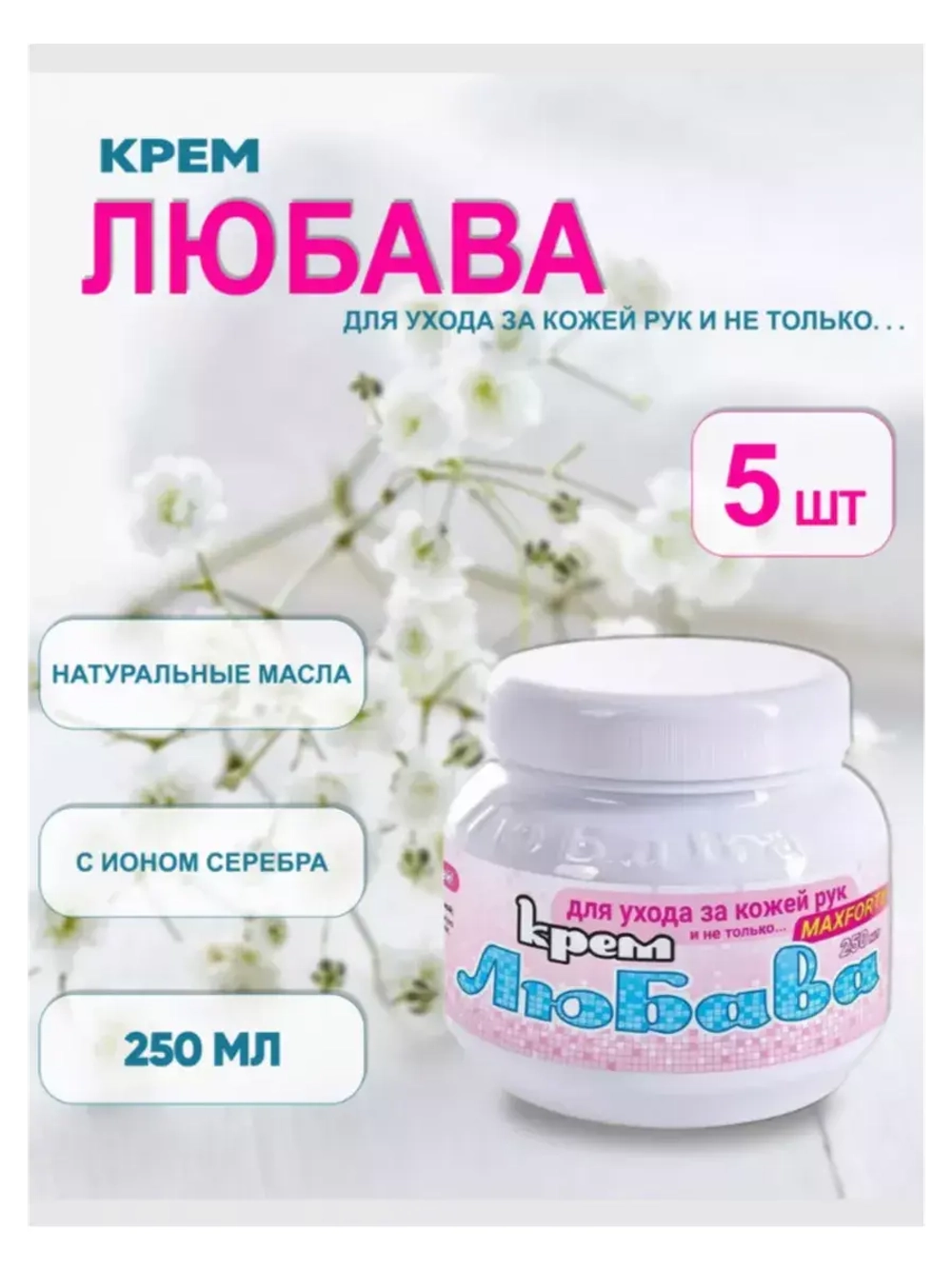 Любава Mахforte Крем для рук и лица питательный 250мл *5шт