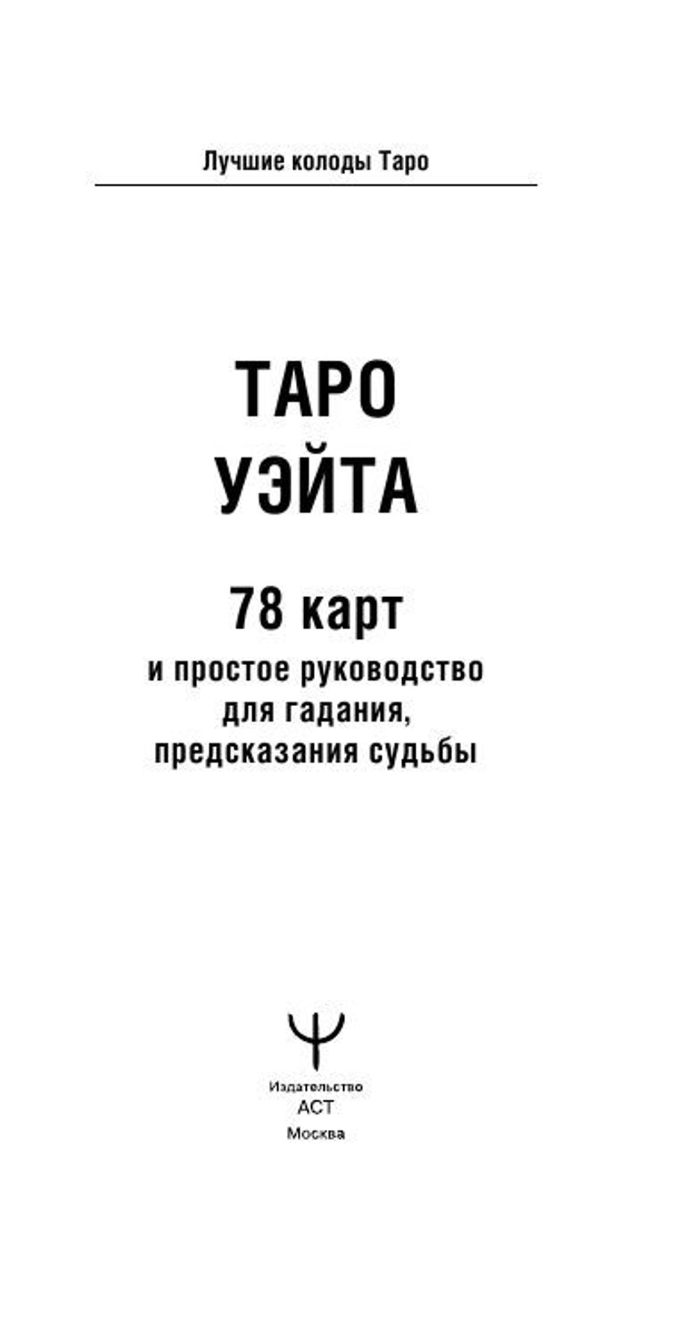 Таро Уэйта. 78 карт. Простое руководство для гадания, предсказания судьбы