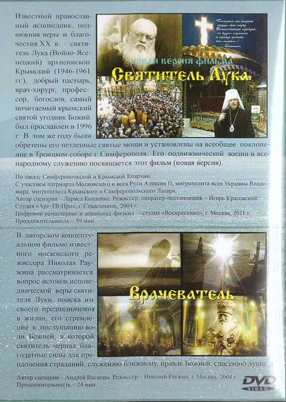 DVD - Святитель Лука. Врачеватель. Документальные фильмы о святителе Луке. 2 фильма.
