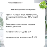 Циклометикон / Cyclomethicone