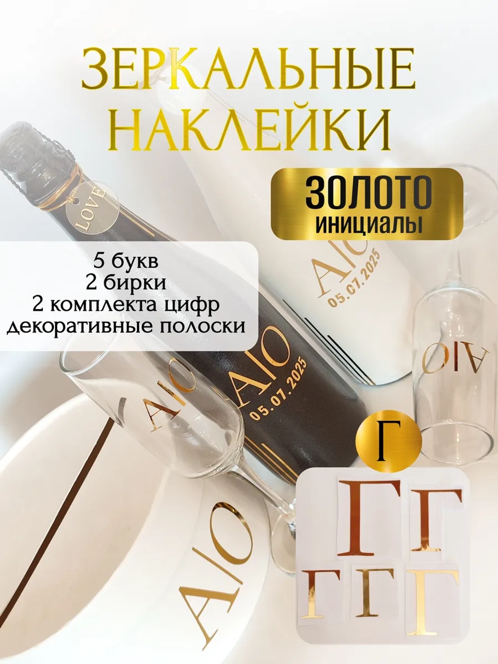 Наклейки свадебные на бутылки и бокалы прямые инициалы "Г"