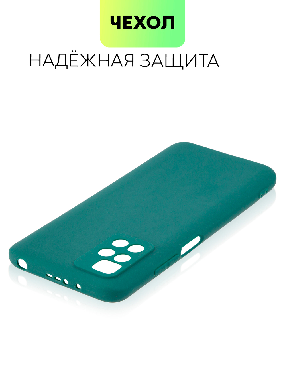 Чехол BROSCORP для Xiaomi Redmi 10 оптом (арт. XM-R10-COLOURFUL-DARKGREEN)