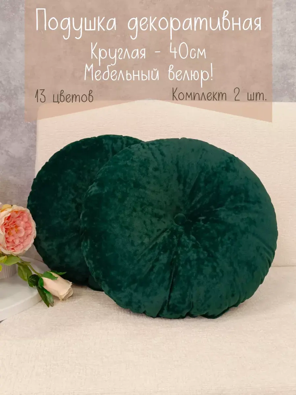 Подушки круглые диванные 40х40 см, комплект 2 шт.