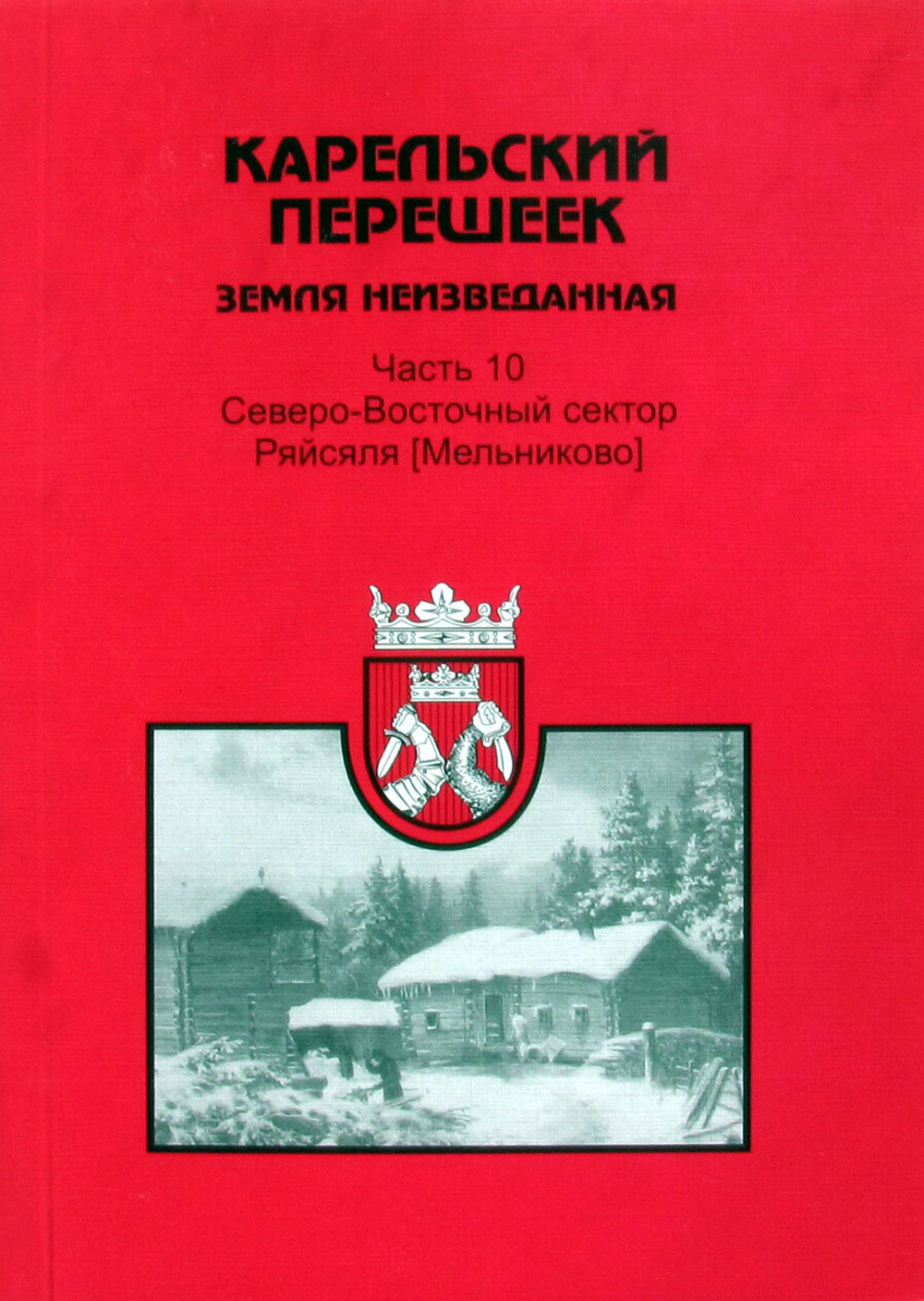 Карельский перешеек - земля неизведанная. Часть 10. Северо-Восточный сектор. Ряйсяля (Мельниково)
