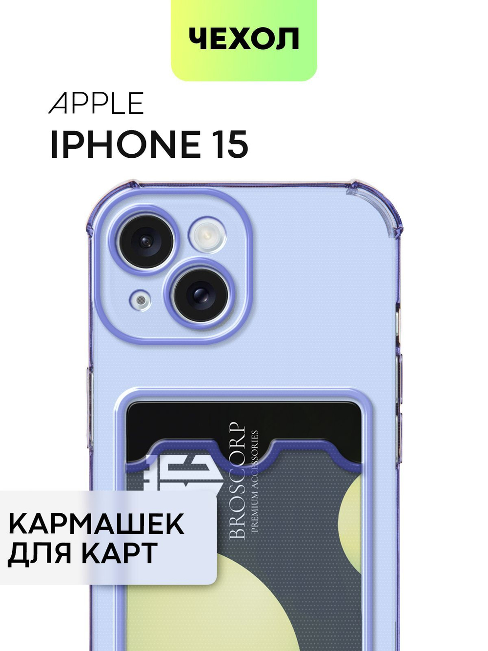 Чехол BROSCORP для Apple iPhone 15 (арт.IP15-HARD-TPU-POCKET-PURPLE )